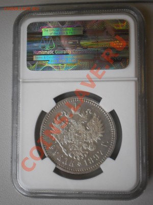 Рубль 1897 г. АГ  NGC AU-58 - P1010720.JPG