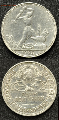 Полтинник 1925г ПЛ (№2) до 26.03. - 1