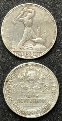 Полтинник 1925г ПЛ (№4) до 26.03. - 1