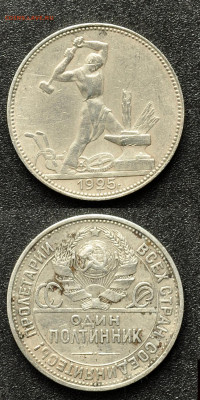 Полтинник 1925г ПЛ (№1) до 26.03. - 1