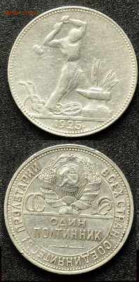 Полтинник 1925г ПЛ (№3) до 26.03. - 1