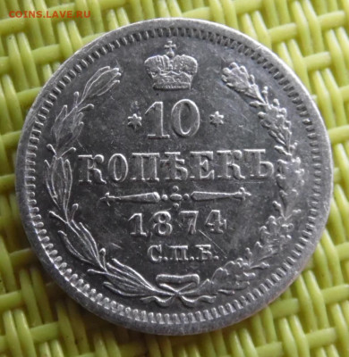 10 копеек 1874 до 24.03 - SAM_2988.JPG