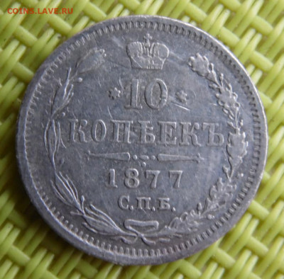 10 копеек 1877  до 24.03 - SAM_2993.JPG