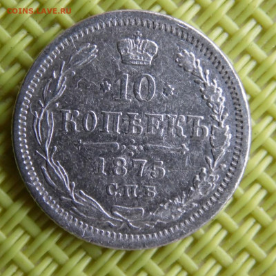 10 копеек 1875 до 24.03 - SAM_3001.JPG