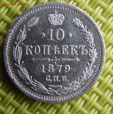 10 копеек 1879    до 25.03 - SAM_3019.JPG