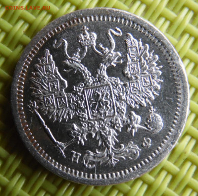 10 копеек 1879    до 25.03 - SAM_3020.JPG