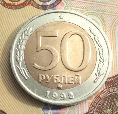 50 руб 1992г ммд  до 24.03.21г - IMG_8925.JPG