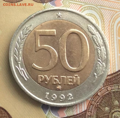 50 руб 1992г ммд  до 24.03.21г - IMG_8923.JPG