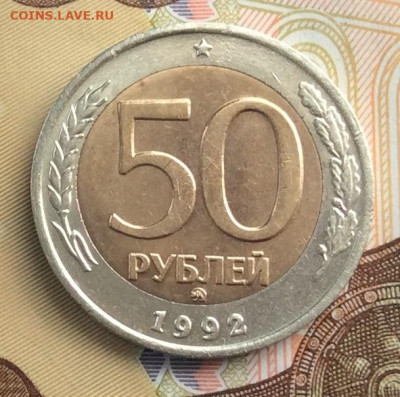 50 руб 1992г ммд  до 24.03.21г - IMG_8922.JPG