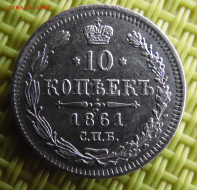 10 копеек 1861  до 25.03 - SAM_3025.JPG