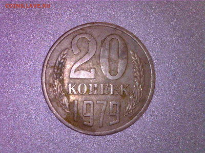 20 копеек 1979. 1.2 АИФ ? - WIN_20210322_17_01_54_Pro