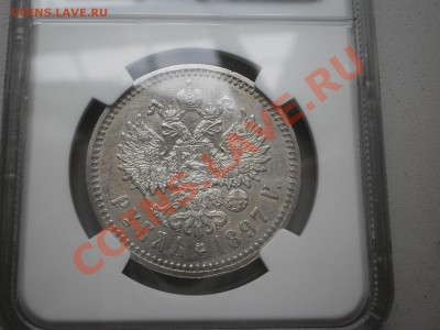 Рубль 1897 г. АГ  NGC AU-58 - P1010725.JPG