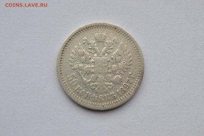 50 копеек 1897 года до 28.03.2021 года - 33