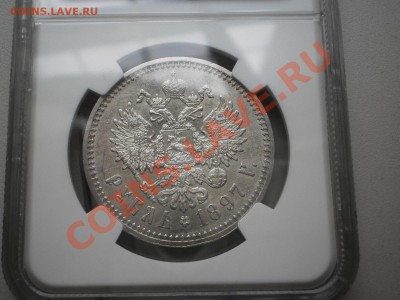 Рубль 1897 г. АГ  NGC AU-58 - P1010726.JPG