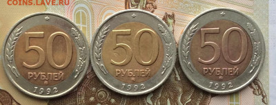 50 руб 1992г ммд  3шт до 24.03.21г - IMG_9004.JPG