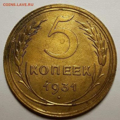 5 копеек 1931 г. Красивые. До 25.03.21 г в 22.00 - 20210314_185644