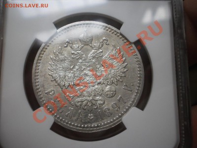 Рубль 1897 г. АГ  NGC AU-58 - P1010732.JPG