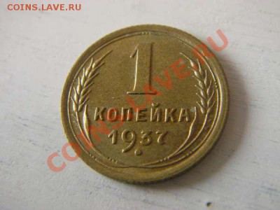 Копеечка 1937 помощь в определении. - 131840520525006534