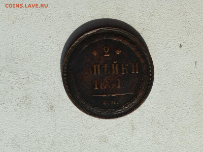 2  копейки 1861г. - IMG_2664.JPG