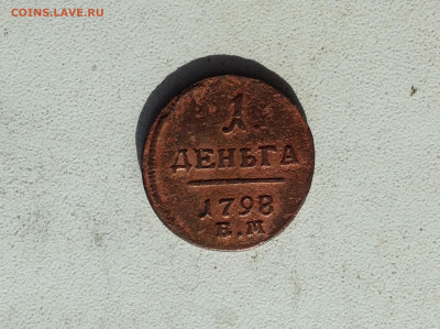 Деньга 1798г. ЕМ. - IMG_2670.JPG