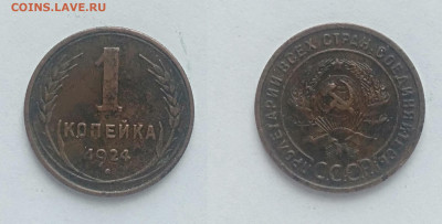 1 копейка 1924 до 27.03.2021 - 1-1924