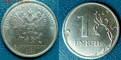 1 рубль 2020г.ММД,- брак проката листа? - DSC09336.JPG