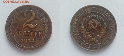 2 копейки 1924  до 27.03.2021 - 2-1924