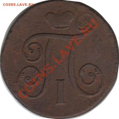 Распродажа - 1_kopeyka_1798_EM_Rossija_A