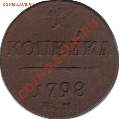Распродажа - 1_kopeyka_1798_EM_Rossija_R