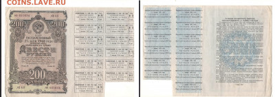Облигация 200р 1948 с купонами  до 27.03.2021 - 1948-200 купон