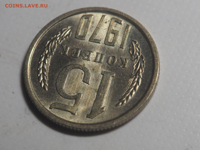 15 копеек 1970 Штемпельный блеск до 24.03.2021 в 22.00 - P3221124