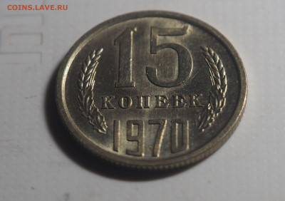 15 копеек 1970 Штемпельный блеск до 24.03.2021 в 22.00 - P3221121