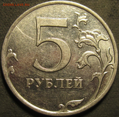 5 рублей 2011 встречные расколы до 28 03 2021 22-00 мск - IMG_3013