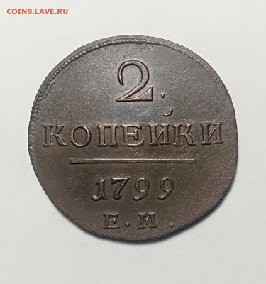 2 копейки 1799 ем UNC до 27.03.2021 - 11