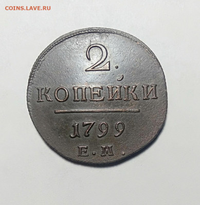 2 копейки 1799 ем UNC до 27.03.2021 - 12