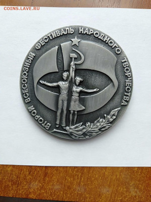 Настольная медаль. 2-й всесоюз.фестиваль нар.тв-ва  до 27.03 - IMG20210319153430