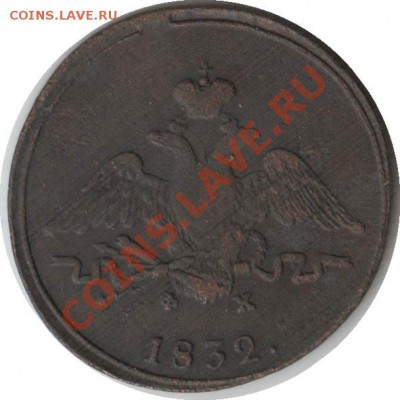 Распродажа - 1_kopeyka_1832_EM-FH_Rossija_A