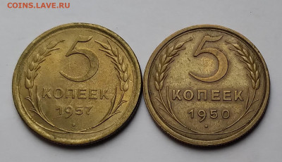 5Коп. 2шт. 1950, 1957г. до 27.03.21г. 22:00 - 20210322_193537