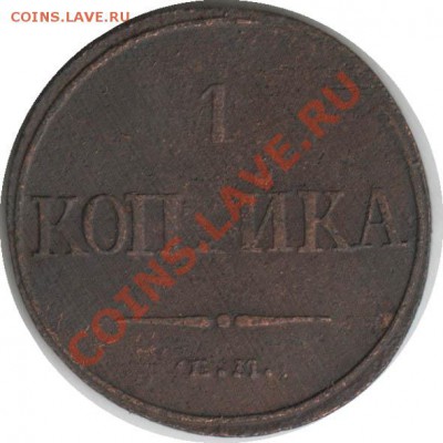 Распродажа - 1_kopeyka_1832_EM-FH_Rossija_R