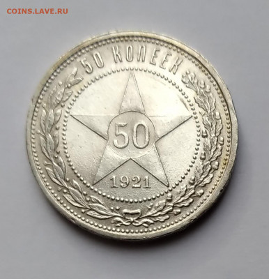50Коп. 1921г. АГ UNC до 27.03.21г. 22:00 - 20210322_185753