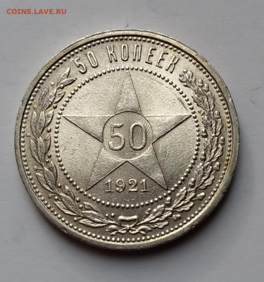 50Коп. 1921г. АГ UNC до 27.03.21г. 22:00 - 20210322_190009