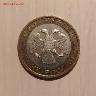 100 РУБЛЕЙ 1992 ММД до 26.03.21 22.00 - 2.JPG