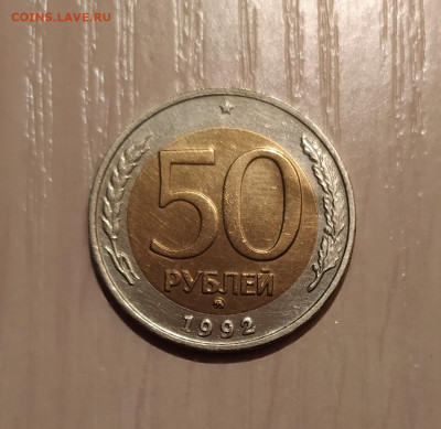 50 РУБЛЕЙ 1992 ММД до 26.03.21 22.00 - 1.JPG