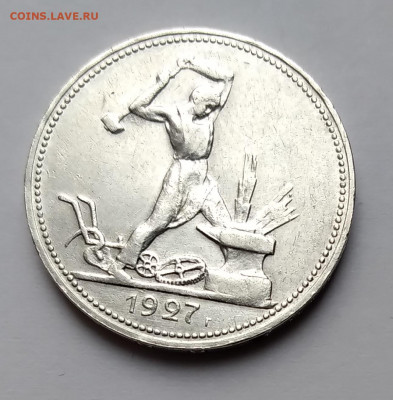 50 Коп. 1927г. ПЛ хорошие до 27.03.21г.22:00 - 20210322_182247