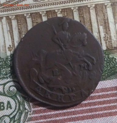 Денга  1767 ЕМ .Прошу оценить. - P_20210322_203027_1
