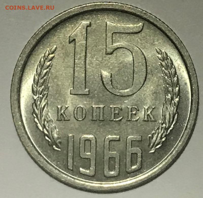 15 копеек 1966 Мешковой UNC - IMG_6151.JPG