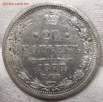 20 копеек 1877 С.П.Б Н I - 20210322_224925