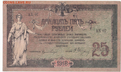 25 руб 1918 Ростов до 26.03.21 до 22-00 мск - IMG_0008