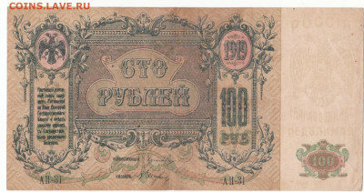 100 руб 1918 Ростов до 26.03.21 до 22-00 мск - IMG_0006