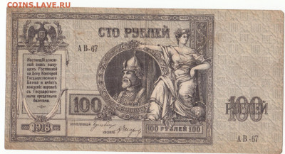 100 руб 1918 Ростов Ермак до 26.03.21 до 22-00 мск - IMG_0004